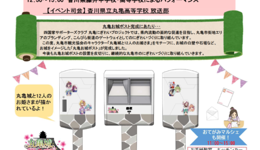 丸亀駅前広場で「オリジナルポストお披露目＆お手紙マルシェ」が2022年9月23日(金)に開催される