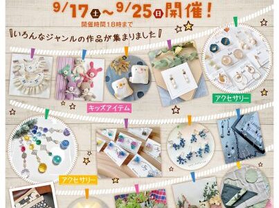 イソザキ丸亀店で「第5回 ハンドメイド展」が2022年9月17日(土)〜9月25日(日)まで開催中