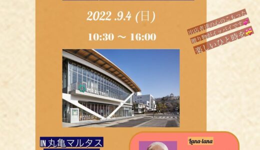 市民交流活動センターマルタスで「Saison Marche in マルタス」が2022年9月4日(日)に開催されるみたい