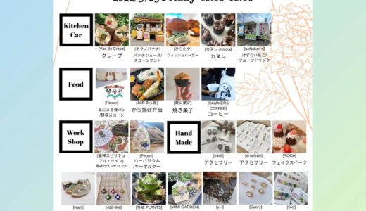 グランデリーズ飯山店で「HerbalandMarche(ハーバランドマルシェ)in グランデリーズ飯山店」が2021年9月23日(金)に開催されるみたい