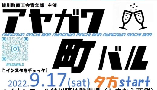 イオンモール綾川 隔地駐車場で「綾川 町バル」が2022年9月17日(土)に開催するみたい