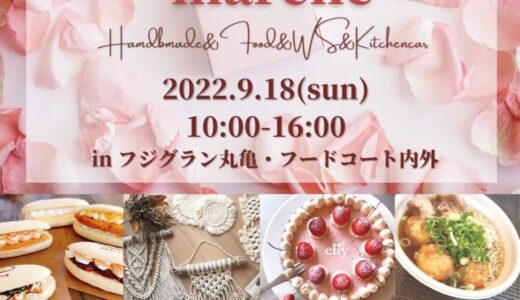 【中止】フジグラン丸亀で2022年9月18日(日)に開催予定していた「HAPPYFULL marche」が開催中止