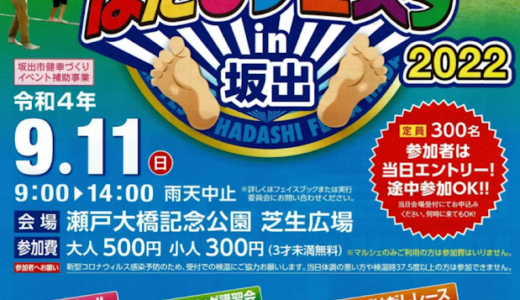 瀬戸大橋記念公園で「はだしフェスタin坂出」が2022年9月11日(日)に開催される【動画あり】