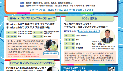 丸亀市市民交流活動センターマルタスで「プログラミングで海のSDGs!」が2022年9月18日(日)に開催される。小学校4～6年生、中学生向けのプログラミングワークショップがあるみたい