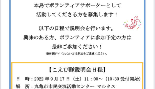 瀬戸内国際芸術祭2022 秋会期で「こえび隊」を募集してる。本島で活動するボランティアサポーター