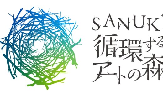 国営讃岐まんのう公園で「SANUKI循環するアートの森 -1stレジデンス-」が2022年8月26日(金)〜9月11日(日)まで開催してる