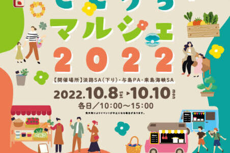 坂出市の与島PAで「せとうちマルシェ 2022」が2022年10月8日(土)〜2022年10月10日(月)に開催される