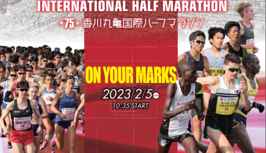 丸亀市で「第75回香川丸亀国際ハーフマラソン大会」が2023年2月4日(土)、2月5日(日)に開催される ※エントリーは10月3日(月)から