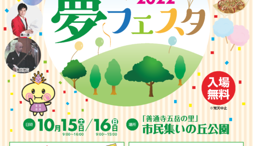 善通寺市「善通寺五岳の里 市民集いの丘広場」で「善通寺農商工夢フェスタ2022」が2022年10月15日(土)、16日(日)に開催されるみたい。3年ぶりの開催