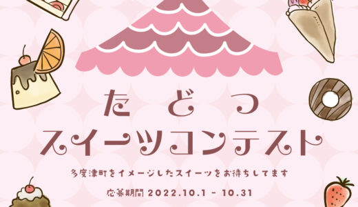 多度津町で「多度津町スイーツコンテスト」が2022年10月1日〜10月31日(月)まで開催中※応募期間：2022年10月31日(月)必着