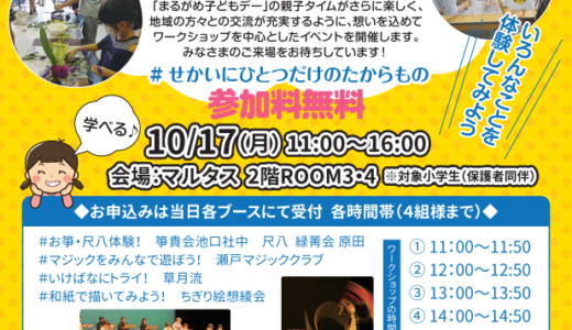 丸亀市市民交流活動センターマルタスで「丸亀こどもデー まるがめキッズワークショップ #世界にひとつだけのたからもの」が2022年10月17日(月)に開催される