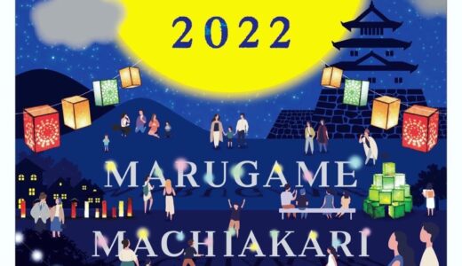 丸亀市で「丸亀まちあかり2022」が2022年10月8日(土)に開催するみたい