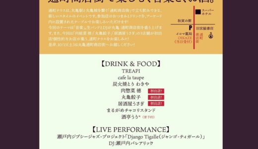 通町商店街で「第12回 通町テラス vol.13」が2022年10月15日(土)に開催するみたい。今回のテーマは「音楽」