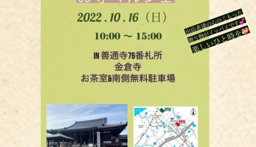 善通寺市金蔵寺町の金倉寺で「Saison Marche お寺マルシェ」が2022年10月16日(日)に開催されるみたい