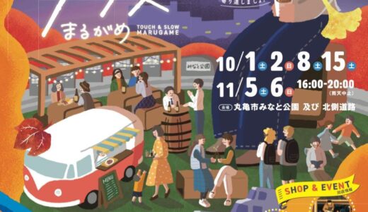 丸亀市西平山町「みなと公園」で「ふらっとパーク&ストリートテラスまるがめ」が2022年10月1日(土)から開催するみたい