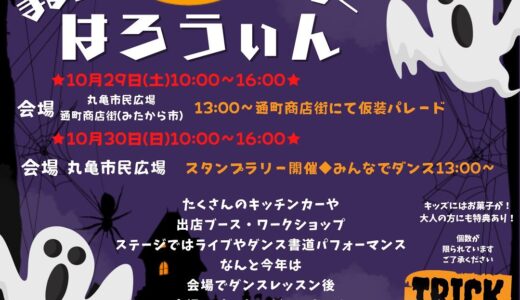 丸亀市民広場・通町商店街で「丸亀ハロウィン」が2022年10月29日(土)、30日(日)に開催されるみたい