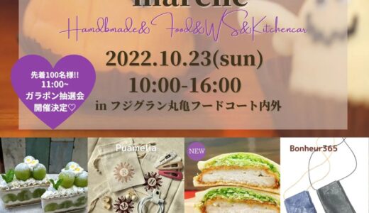 フジグラン丸亀で「HAPPYFULL Halloween marché」が2022年10月23日(日)に開催される。ガラポン抽選会もあるみたい