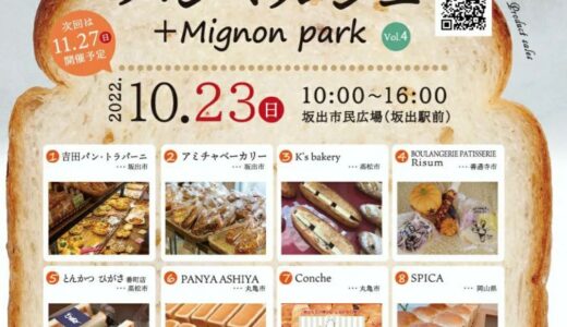 坂出市民広場で「坂出パンマルシェ＋Mignon park(ミニョンパーク)vol.4」が2022年10月23日(日)に開催される