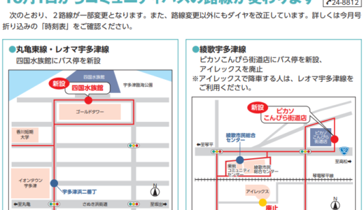 丸亀コミュニティバスの路線が2022年10月1日(土)から変更してる。新設されたバス停があるみたい