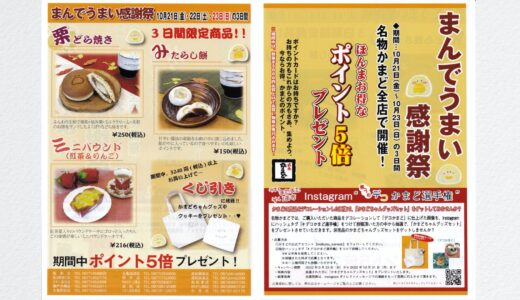 名物かまど全店で「まんでうまい感謝祭」が2022年10月21日(金)～23日(日)まで開催される。限定商品や季節のイベント盛りだくさん