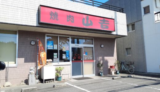 坂出市宮下町「焼肉 山吉」肉屋直営の焼肉屋さん。2022年10月いっぱい感謝祭も開催中【動画あり】