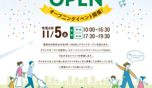 善通寺市役所のグランドオープン記念イベントが2022年11月5日(土)に開催される。初の「善通寺マルシェ」と総本山善通寺の「favorite marche(フェイバリット マルシェ)」が同時開催