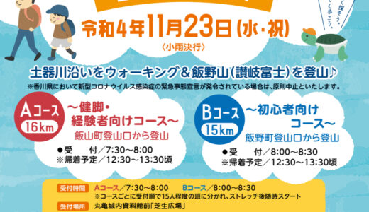 丸亀市の土器川沿いと飯野山で「第32回ふるさと健康ウォークin丸亀」が2022年11月23日(水・祝)に開催される ※申込締切は11月11日(金)まで