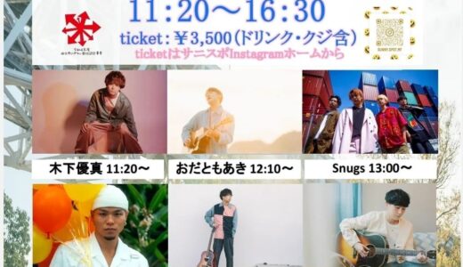 瀬戸大橋記念公園 展示広場 マリンドームで「SUNNY SPOT FESTIVAL」が2022年11月6日(日)に開催される