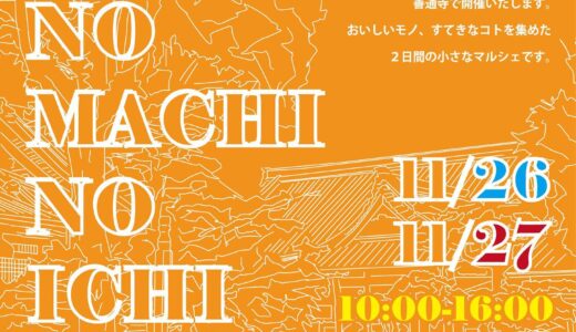 善通寺市 甲山寺で「おてらのまちの市 vol.1」が2022年11月26日(土)、27日(日)に開催されるみたい