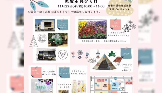 丸亀市民広場で「Herbaland Marche(ハーバランドマルシェ)in 丸亀市民ひろば」が2022年11月23日(水・祝)に開催されるみたい