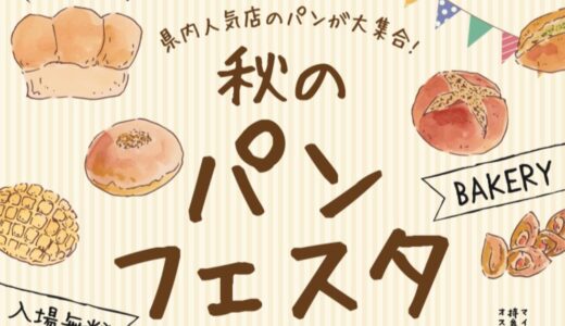 総合住宅展示場 セトラ宇多津で「秋のパンフェスタ」が2022年11月20日(日)に開催される