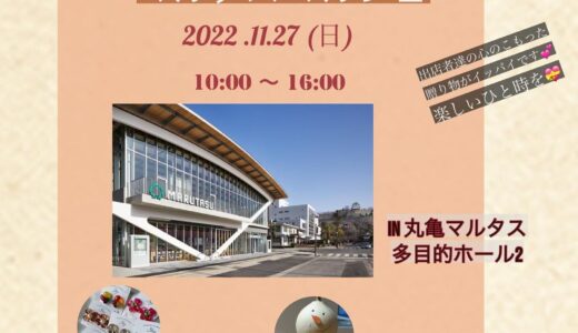 市民交流活動センターマルタスで「Saison Marche in マルタス」が2022年11月27日(日)に開催されるみたい