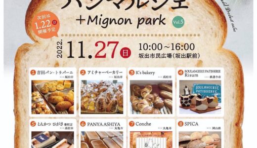 坂出市民広場で「坂出パンマルシェ＋Mignon park(ミニョンパーク)vol.5」が2022年11月27日(日)に開催されるみたい