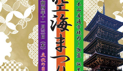 総本山善通寺で「第25回 善通寺空海まつり」が2022年11月3日(木)に開催される。3年ぶりの開催になるみたい