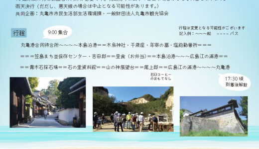 丸亀市民限定で「日本遺産「石の島」を巡ろう」の参加者を募集してる。プレゼント特典もあるみたい※応募期間は11月18日(金)まで