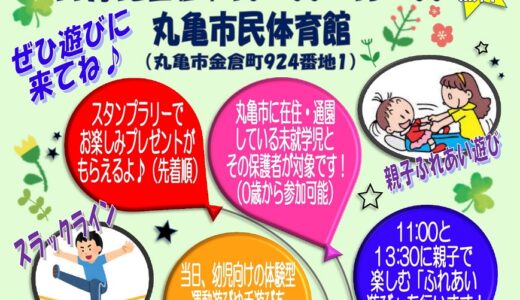 丸亀市民体育館で「まるっこフェス」が2022年11月12日(土)に開催される。来てくれたお子様には先着でお菓子などのプレゼントがあるみたい