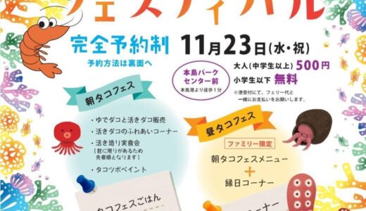 丸亀市本島町で「第3回 タコタコフェスティバル」が2022年11月23日(水・祝)に開催される ※要予約