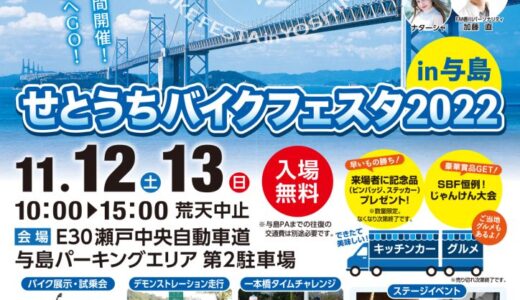 坂出市与島町で「せとうちバイクフェスタ2022 in 与島」が2022年11月12日(土)、13日(日)に開催される。香川県交通機動隊によるデモンストレ－ション走行、バイク試乗会、タイムチャレンジなど様々な催し物があるみたい