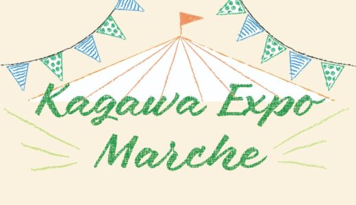 丸亀市市民交流活動センター マルタスで「Kagawa Expo Marche」が2022年11月20日(日)に開催される