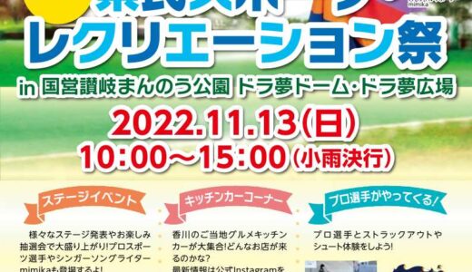 国営讃岐まんのう公園で「県民スポーツ・レクリエーション祭」が2022年11月13日(日)に開催されるみたい