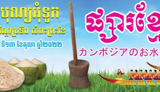 坂出駅前市民広場で「カンボジアのお水祭り」が2022年11月13日(日)に開催される。カンボジアの伝統的行事にならっていろんな企画を用意してるみたい