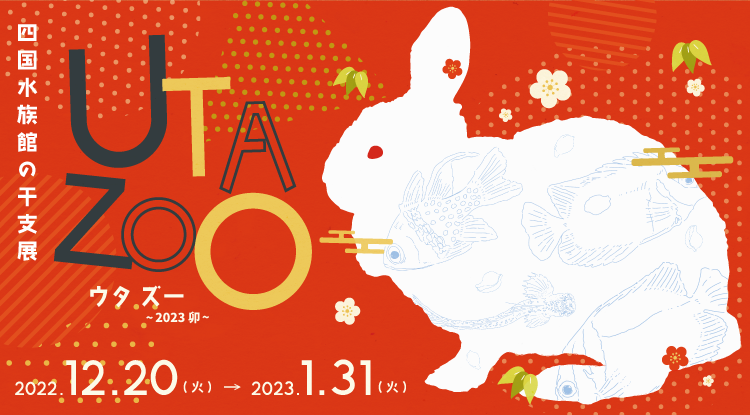 宇多津町 四国水族館 UTA ZOO(うたずー) ～2023 卯～