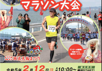 坂出市で「第29回坂出天狗マラソン大会」が2023年2月12日(日)に開催される。2022年12月20日(火)までエントリー受付中