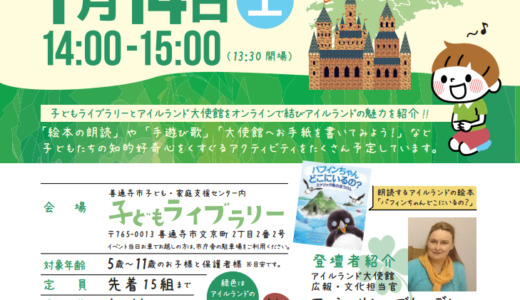 善通寺市の子どもライブラリーで「アイルランド大使館との国際交流イベント」が2023年1月14日(土)に開催される。先着15組まで参加受付中