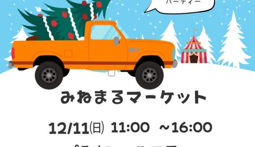 飯山町にある「ピアノカフェ ルフラン」で「みねまるマーケット」が2022年12月11日(日)に開催されるみたい