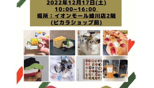 イオンモール綾川2階フィーモ前広場で「ママとキッズの洒落市場」が2022年12月17日(土)に開催されるみたい