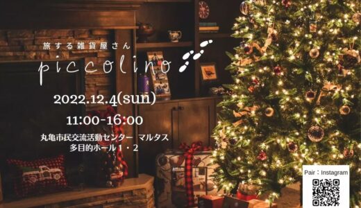 丸亀市市民交流活動センター マルタスで「旅する雑貨屋さん piccolino(ピッコリーノ)」が2022年12月4日(日)に開催される