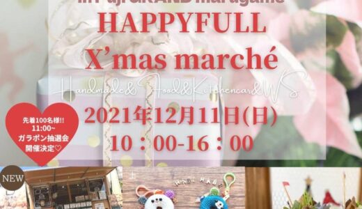 フジグラン丸亀で「HAPPYFULL X’mas marché」が2022年12月11日(日)に開催される