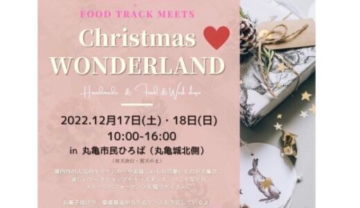 丸亀市民ひろばで「FANFUNDAYs Christmas wonderland vol.2」が2022年12月17日(土)、18日(日)に開催されるみたい