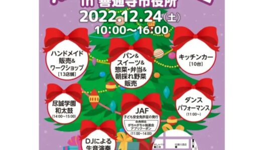 善通寺市役所 駐車場で「Xmas mini マルシェ」が2022年12月24日(土)に開催されるみたい